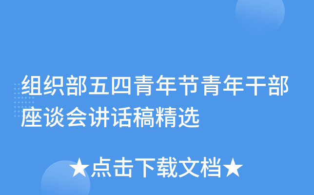 组织部五四青年节青年干部座谈会讲话稿精选