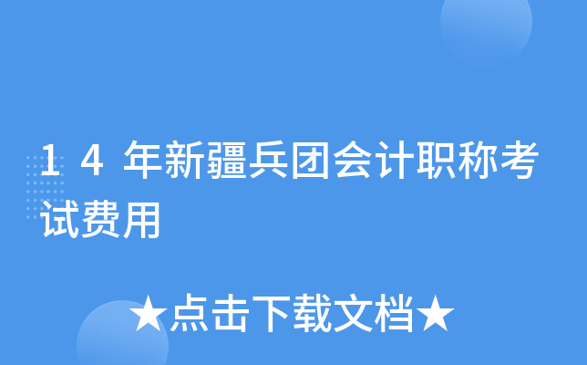 14年新疆兵团会计职称考试费用