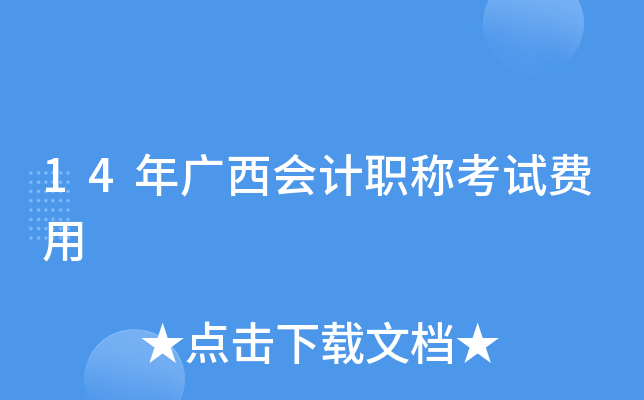 14年广西会计职称考试费用