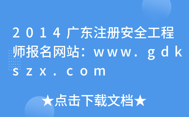 2014广东注册安全工程师报名网站：www.gdkszx.com