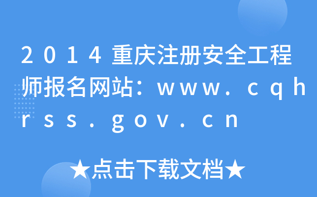 2014重庆注册安全工程师报名网站：www.cqhrss.gov.cn