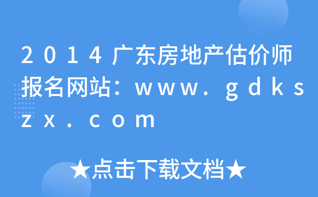 2014广东房地产估价师报名网站：www.gdkszx.com