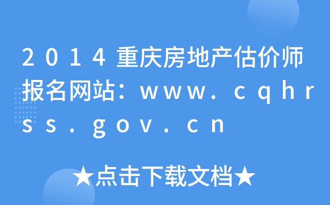 2014ؑcخa(chn)r(ji)(bo)W(wng)վwww.cqhrss.gov.cn