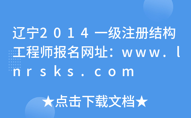 |2014һעԽY(ji)(gu)̎W(wng)ַwww.lnrsks.com