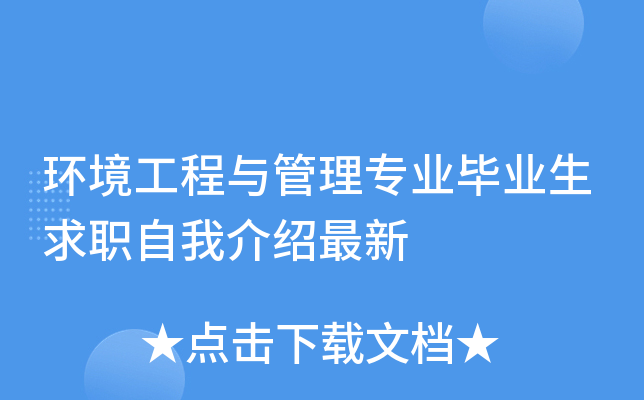 环境工程与管理专业毕业生求职自我介绍最新
