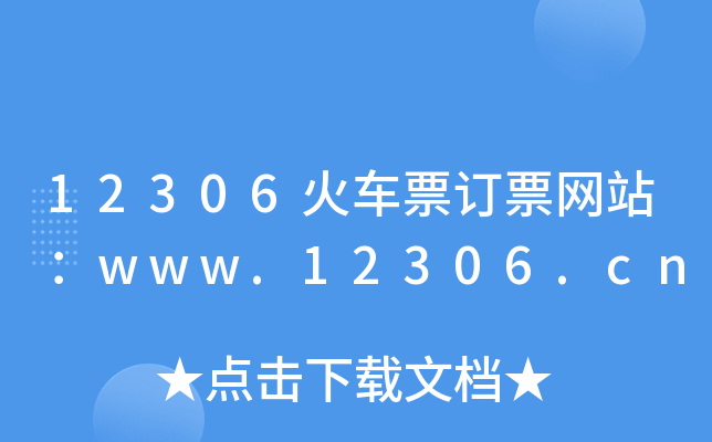 12306܇ƱӆƱW(wng)վwww.12306.cn