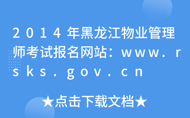 2014年黑龙江物业管理师考试报名网站：www.rsks.gov.cn
