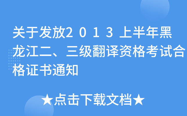 关于发放2013上半年黑龙江二、三级翻译资格考试合格证书通知