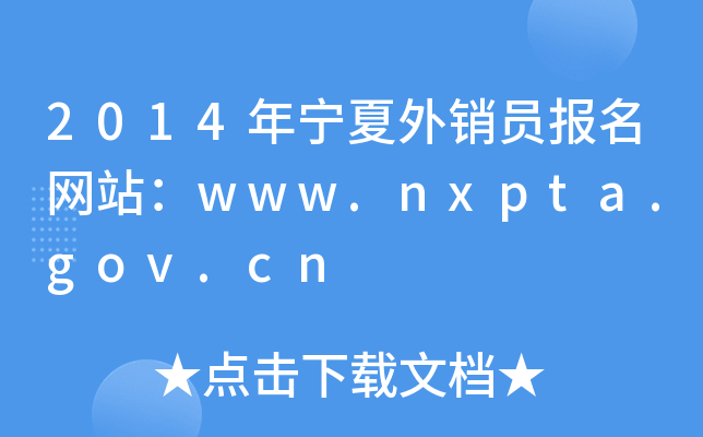 2014年宁夏外销员报名网站：www.nxpta.gov.cn