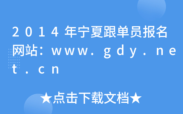 2014ꌎĸΆTW(wng)վwww.gdy.net.cn