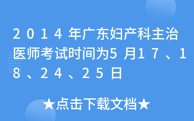 2014年广东妇产科主治医师考试时间为5月17、18、24、25日