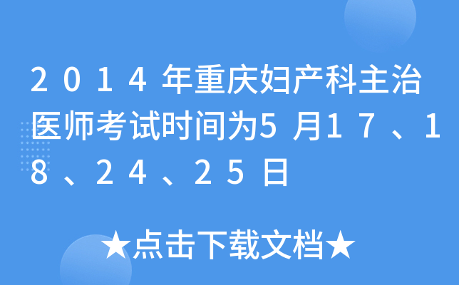 2014年重庆妇产科主治医师考试时间为5月17、18、24、25日