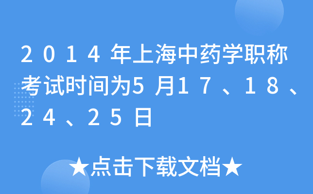 2014年上海中药开云kaiyun(中国)职称考试时间为5月17、18、24、25日