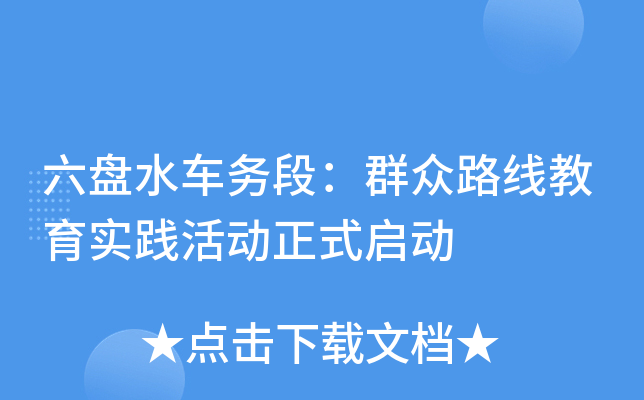 六盘水车务段：群众路线教育实践活动正式启动