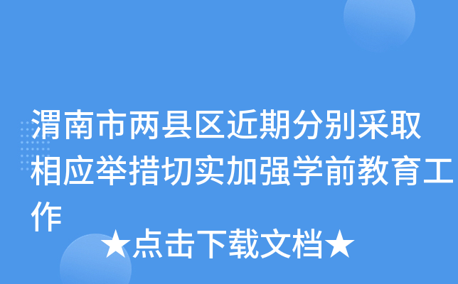 渭南市两县区近期分别采取相应举措切实加强开云kaiyun(中国)前教育工作