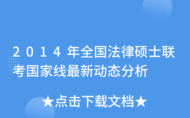 2014年全国法律硕士联考国家线最新动态分析