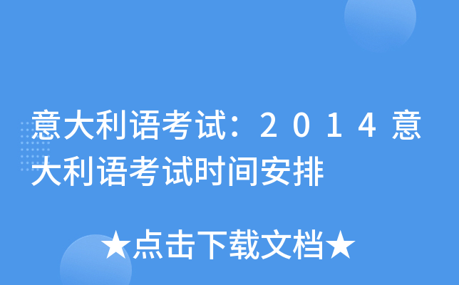 意大利语考试：2014意大利语考试时间安排