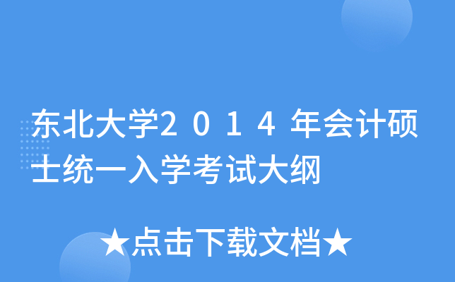 东北大学2014年会计硕士统一入学考试大纲