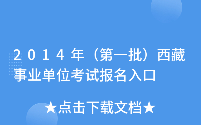 2014年（第一批）西藏事业单位考试报名入口