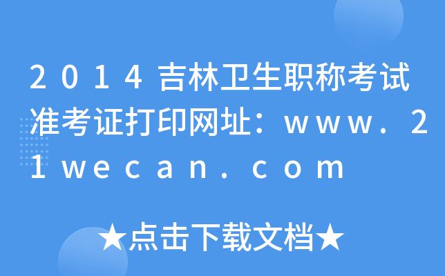 2014吉林卫生职称考试准考证打印网址：www.21wecan.com
