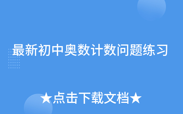 最新初中奥数计数问题练习