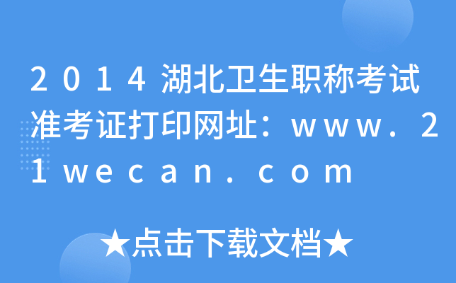 2014l(wi)Qԇ(zhn)CӡW(wng)ַwww.21wecan.com