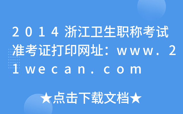 2014㽭l(wi)Qԇ(zhn)CӡW(wng)ַwww.21wecan.com