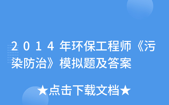 2014年环保工程师《污染防治》模拟题及答案