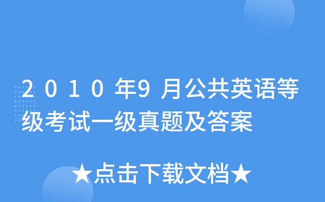 2010年9月公共英语等级考试一级真题及答案