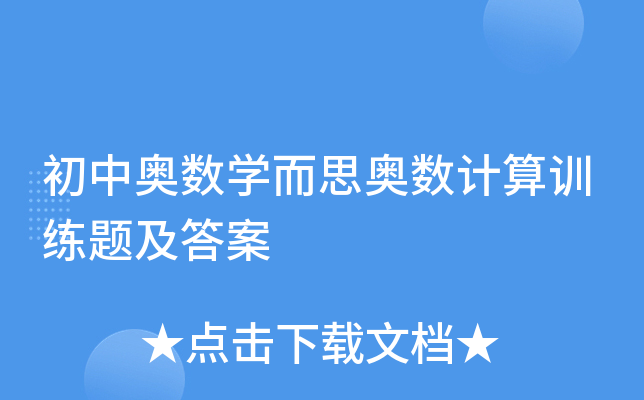 初中奥数开云kaiyun(中国)而思奥数计算训练题及答案