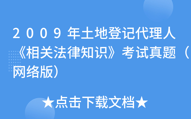 2009年土地登记代理人《相关法律知识》考试真题（网络版）
