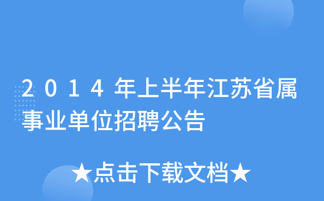 2014年上半年江苏省属事业单位招聘公告
