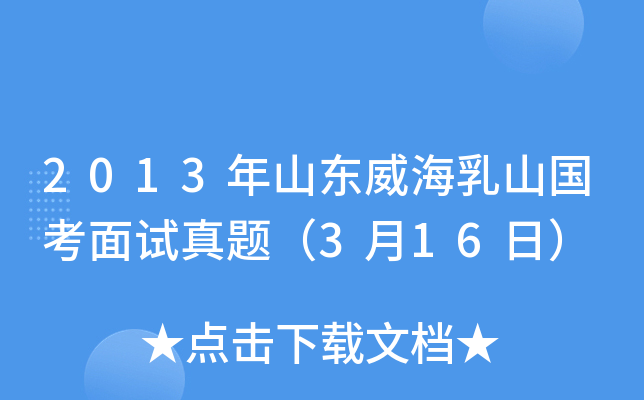 2013年山东威海乳山国考面试真题（3月16日）