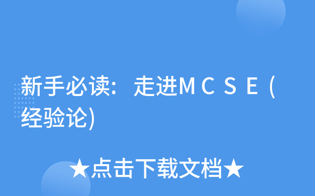 新手必讀走進mcse經驗論