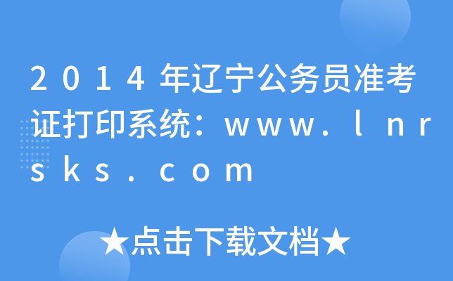 2014年辽宁公务员准考证打印系统：www.lnrsks.com