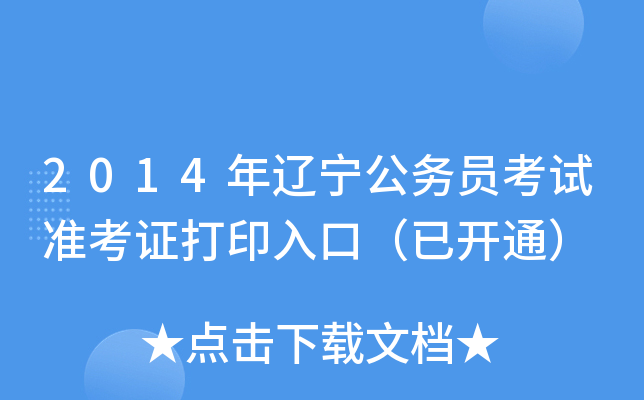 2014年辽宁公务员考试准考证打印入口（已开通）