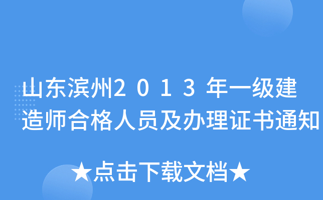 山东滨州2013年一级建造师合格人员及办理证书通知