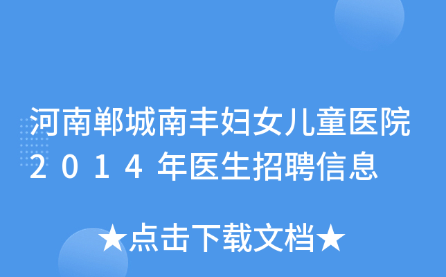 河南郸城南丰妇女儿童医院2014年医生招聘信息