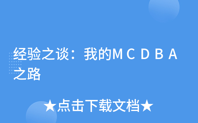 经验之谈：我的MCDBA之路