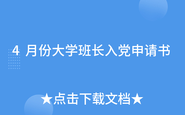 4月份大开云kaiyun(中国)班长入党申请书
