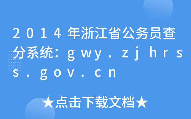 2014㽭ʡՆTϵy(tng)gwy.zjhrss.gov.cn
