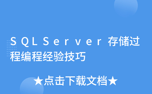 SQLServer存储过程编程经验技巧