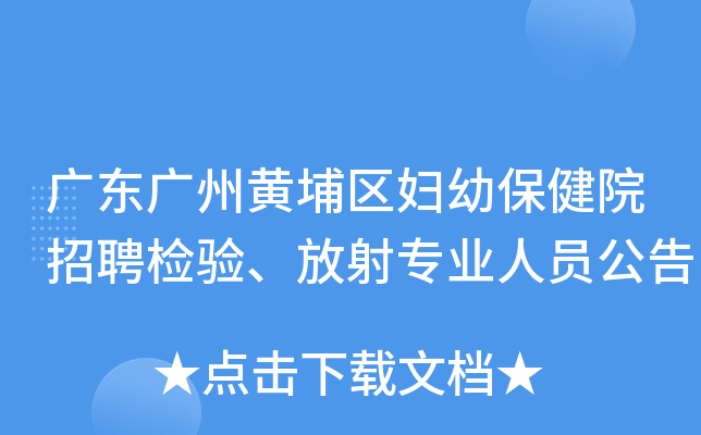 广东广州黄埔区妇幼保健院招聘检验、放射专业人员公告