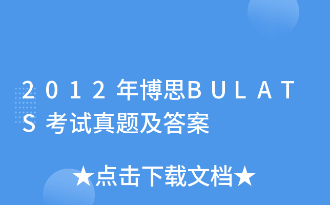 2012年博思BULATS考试真题及答案