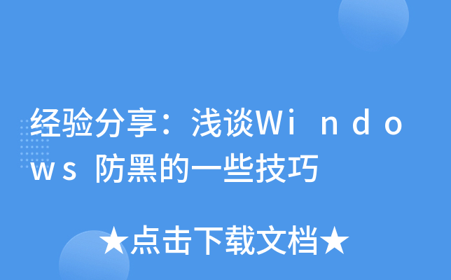 经验分享：浅谈Windows防黑的一些技巧