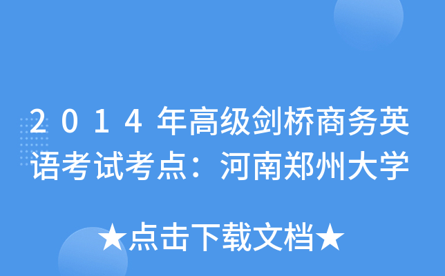 2014߼̄(w)ӢZԇc(din)ݴW(xu)