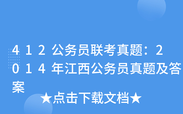 412公务员联考真题：2014年江西公务员真题及答案