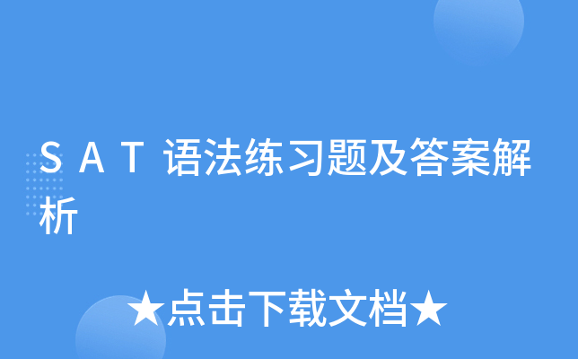 SAT语法练习题及答案解析