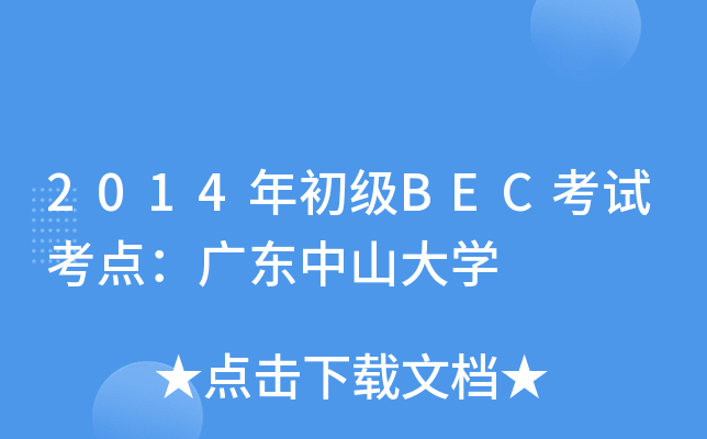 2014年初级BEC考试考点：广东中山大开云kaiyun(中国)