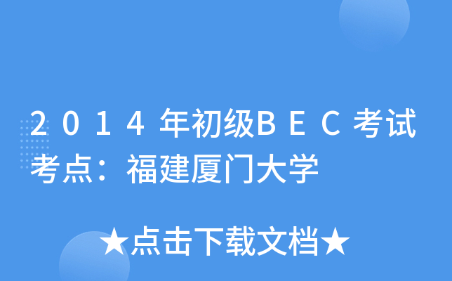 2014年初级BEC考试考点：福建厦门大开云kaiyun(中国)